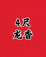 4 尺龙香 - Image 2