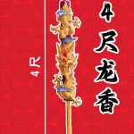 4 尺龙香