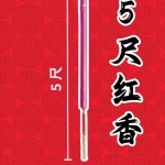 5尺红香