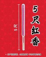 5尺红香