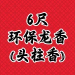 6尺环保龙香(头柱香)