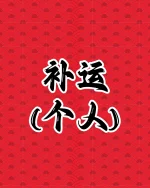补运(个人)