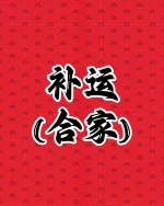 补运(合家)