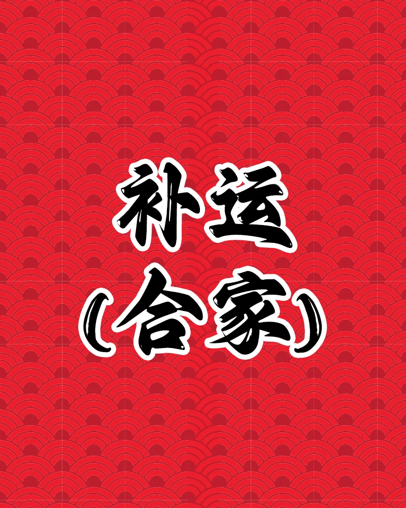 product-all-buyun-hejia 补运(合家) - Image 1