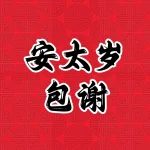 安太岁 - 包谢