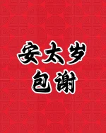 安太岁 - 包谢