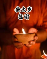 安太岁 - 包谢 - Image 2