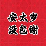 安太岁 - 没包谢