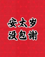 安太岁 - 没包谢