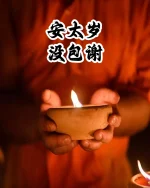 安太岁 - 没包谢 - Image 2