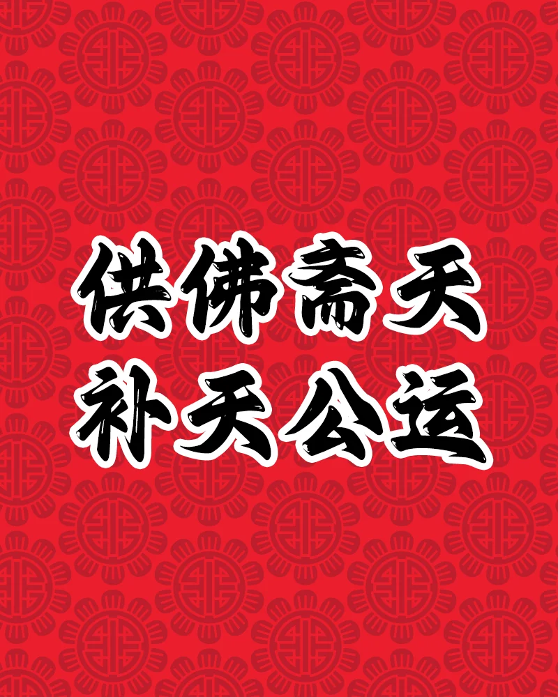 product-gongfoqitian 供佛斋天 / 补天公运 - Image 1