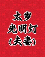 太岁光明灯(夫妻)