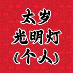 太岁光明灯(个人)