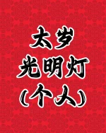 太岁光明灯(个人)