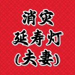 消灾延寿灯-夫妻