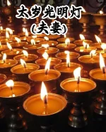 太岁光明灯(夫妻) - Image 2