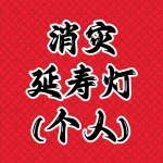 消灾延寿灯-个人