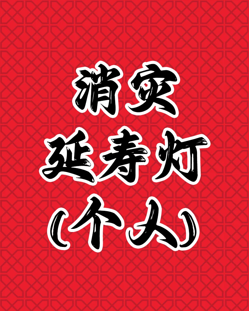 product-xiaozai-personal 消灾延寿灯-个人 - Image 1